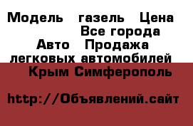  › Модель ­ газель › Цена ­ 120 000 - Все города Авто » Продажа легковых автомобилей   . Крым,Симферополь